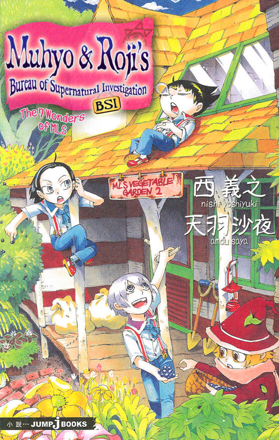 Muhyo & Roji Light Novel 1